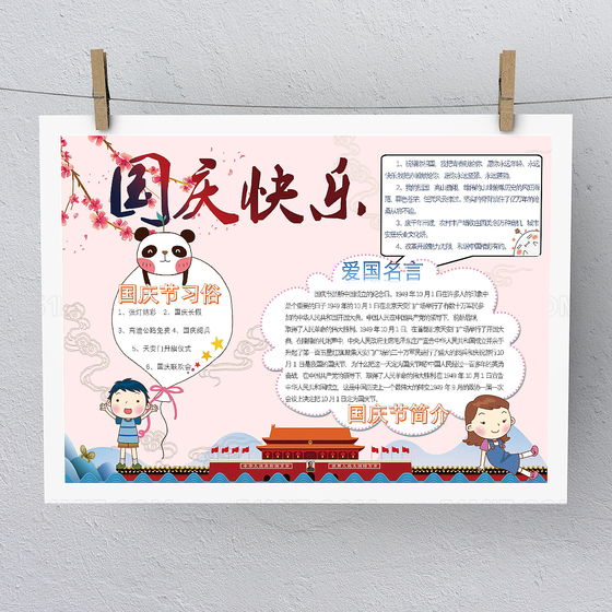 大气国庆节小报手抄报Word版