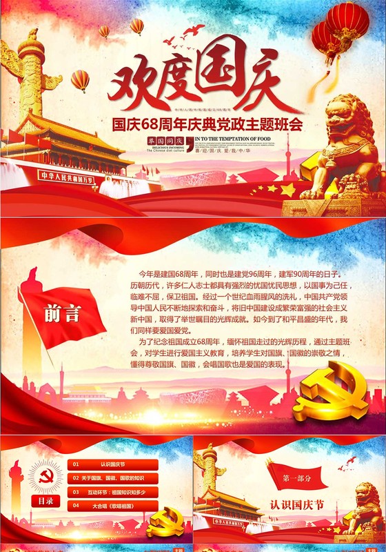 十一国庆节党政主题班会PPT