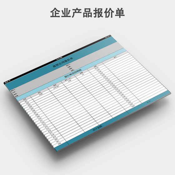 商贸商品报价单模板