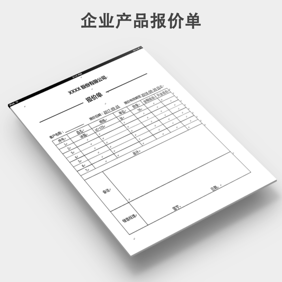 产品报价单通用模板