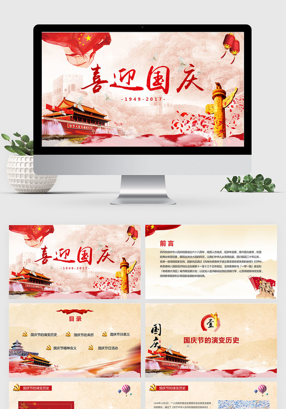 欢度国庆节68周年华诞国庆节PPT