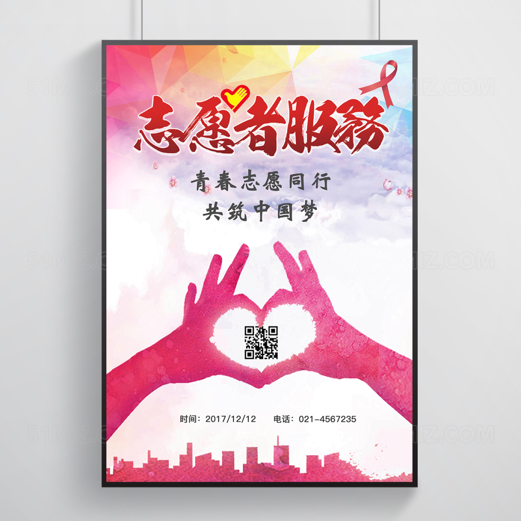 青春志愿者招募海报