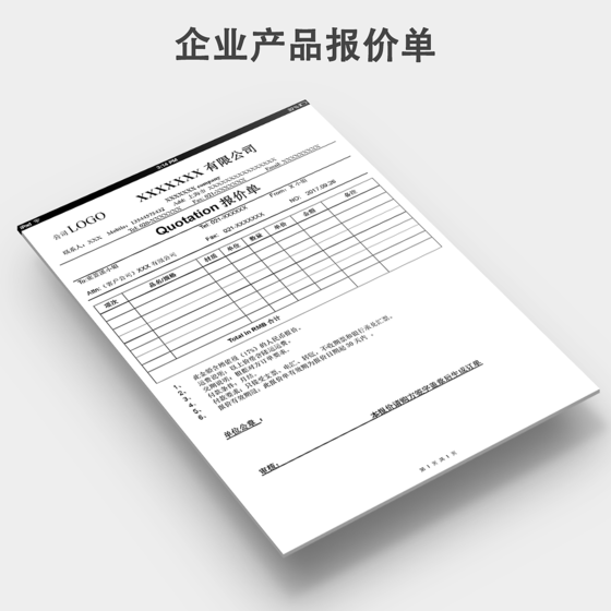 公司企业报价单通用模板