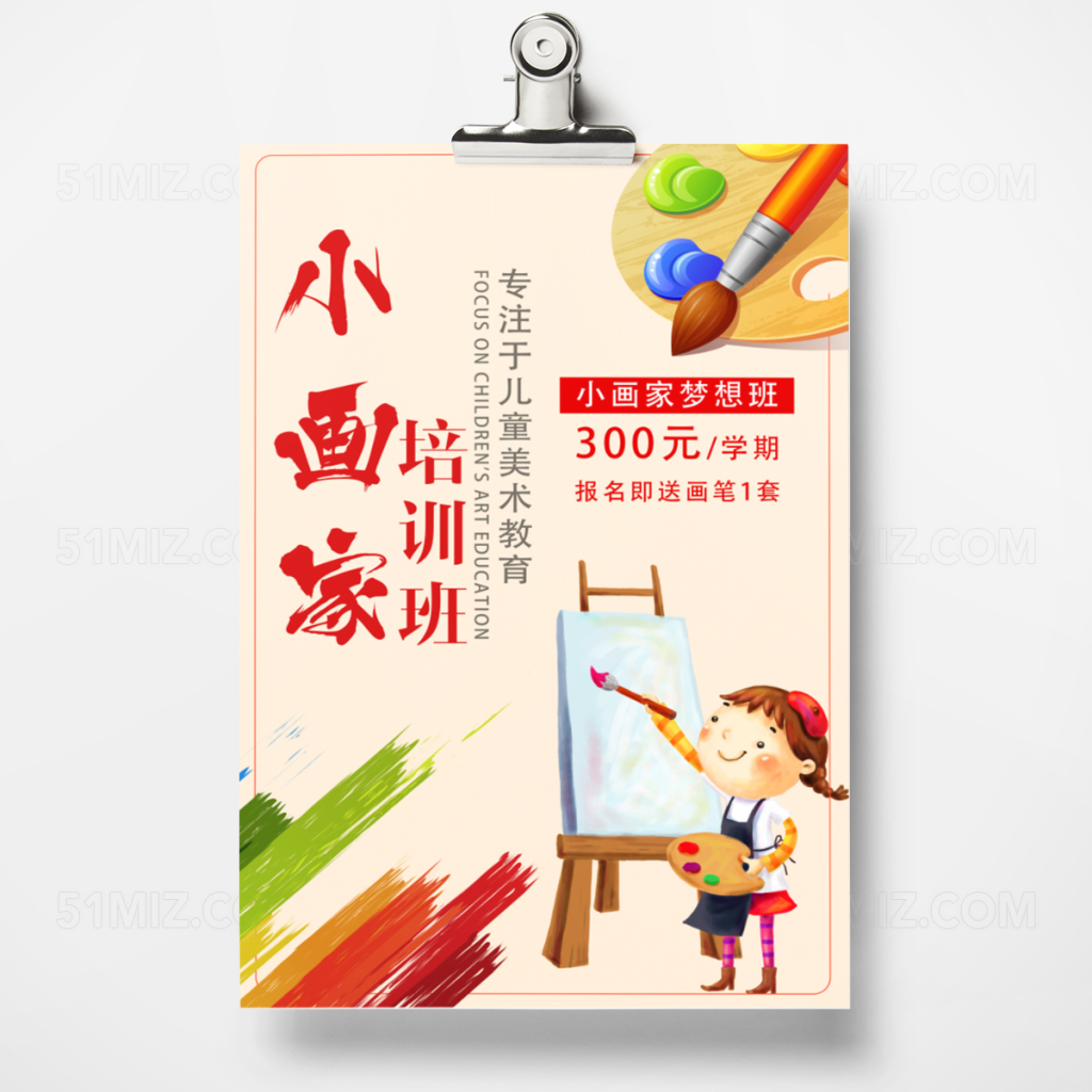 小画家培训班招生海报
