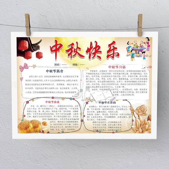 传统文化中秋快乐小报Word版本PS版本模板