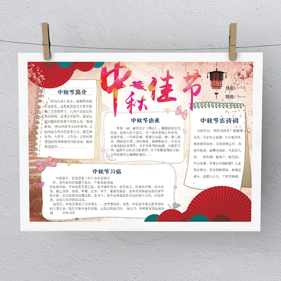 传统文化红色中秋节快乐小报Word版本PS版本