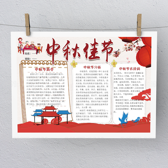 传统文化卡通风中秋节快乐小报Word版本PS版本