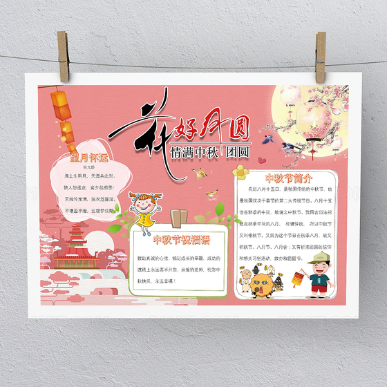 传统文化粉色浪漫中秋节小报手抄报Word版