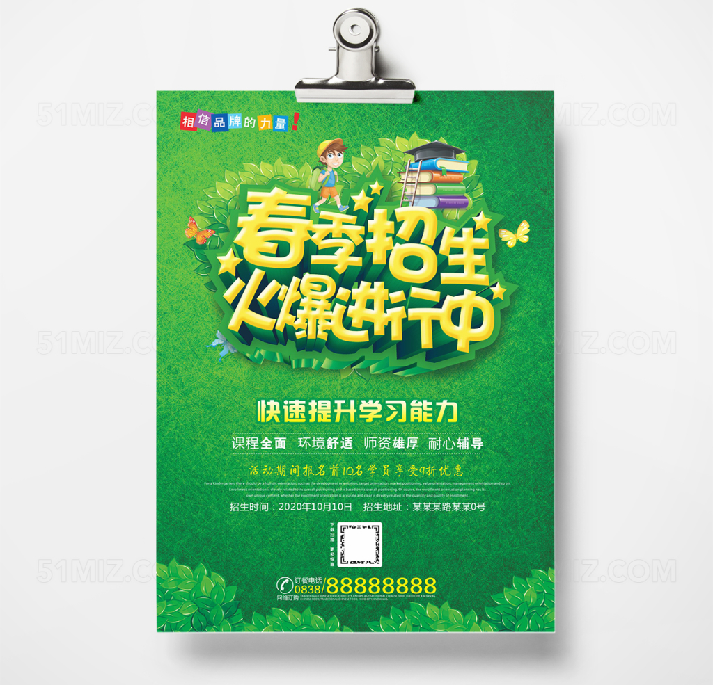 春季招生培训宣传广告设计