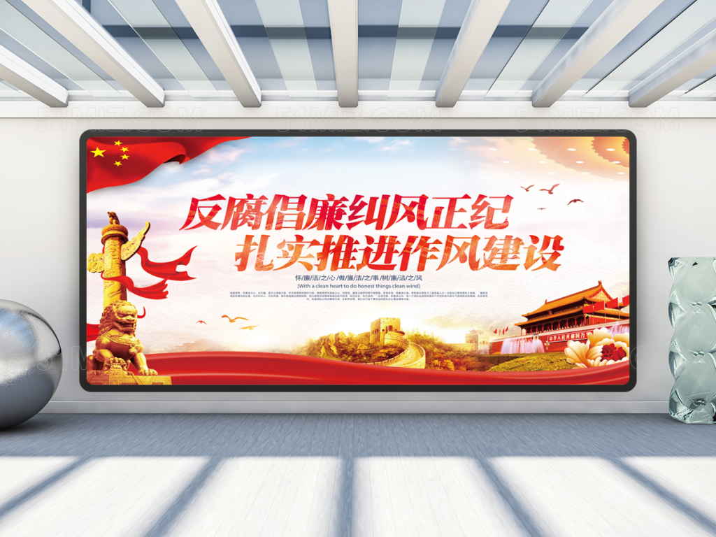 作风建设廉政文化