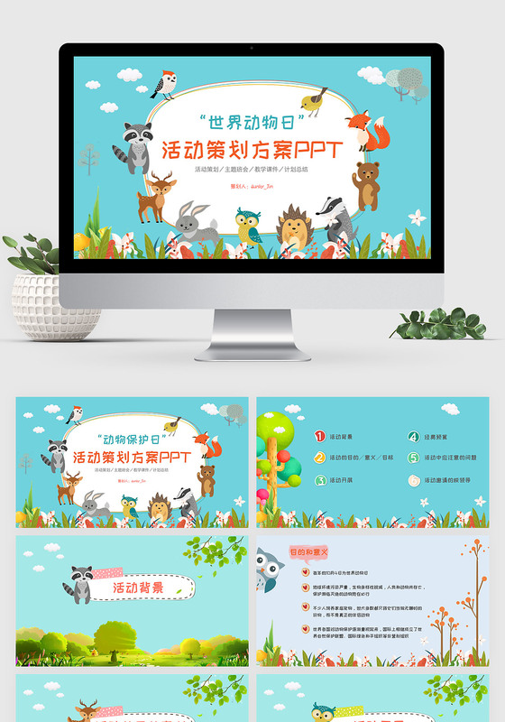 世界动物日活动策划方案PPT