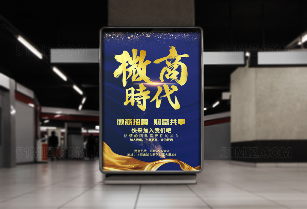 微商时代微商招聘海报