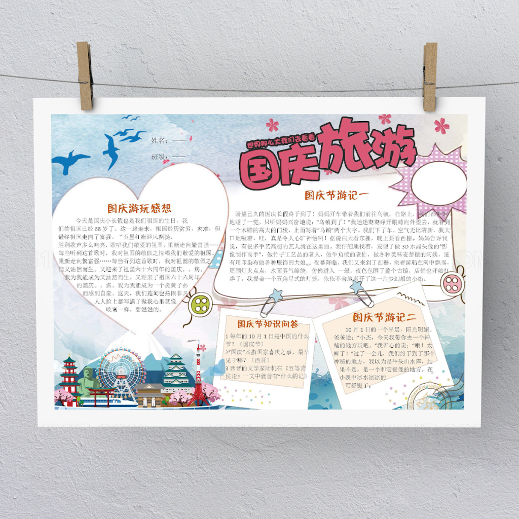国庆节假期旅游小报手抄报Word版本PS