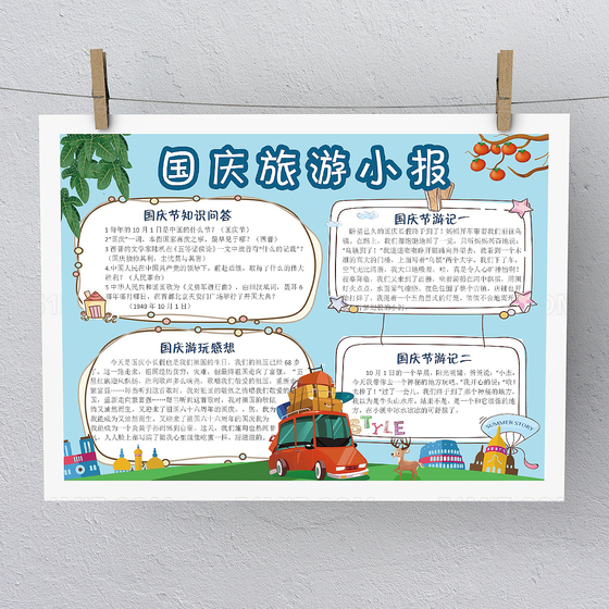 卡通旅游风国庆假期旅游小报手抄报