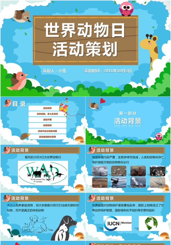 趣味卡通风世界动物日活动策划ppt模板