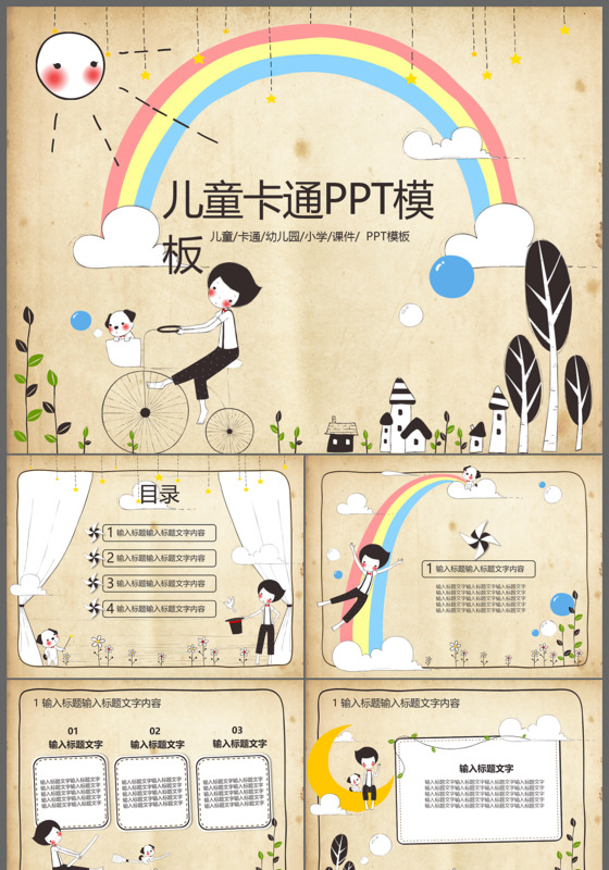 复古风卡通儿童教学课件幼儿园儿童活动通用PPT模板
