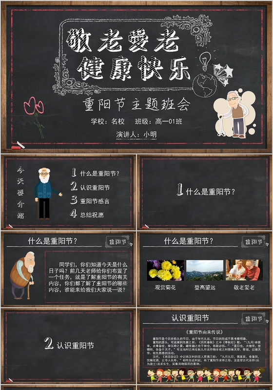 黑板报粉笔风重阳节主题班会PPT