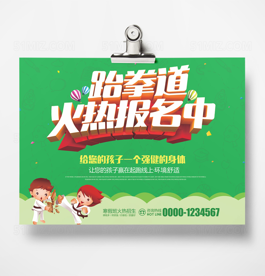跆拳道培训宣传单广告