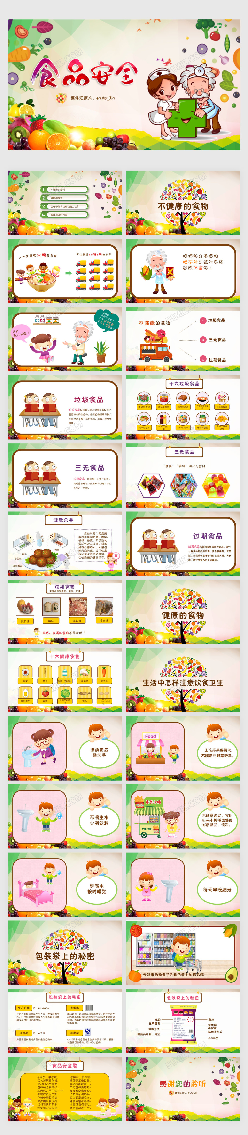 卡通幼儿园小学食品安全与卫生主题班会校园安全PPT