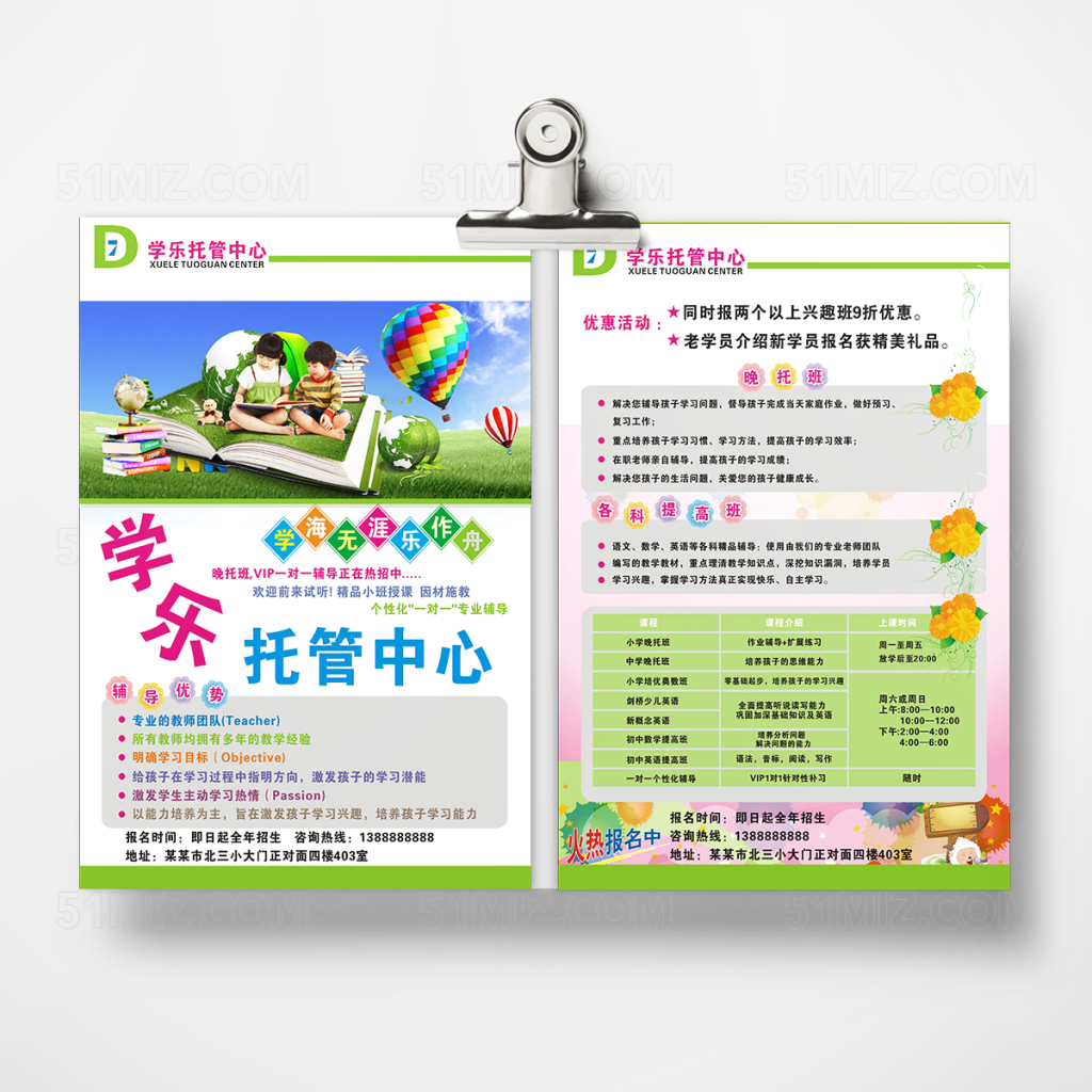 托管中心招生宣传单