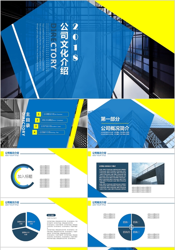 2018公司企业文化演讲介绍PPT模板