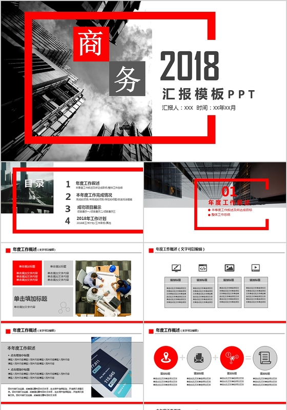 2018商务工作汇报PPT模板