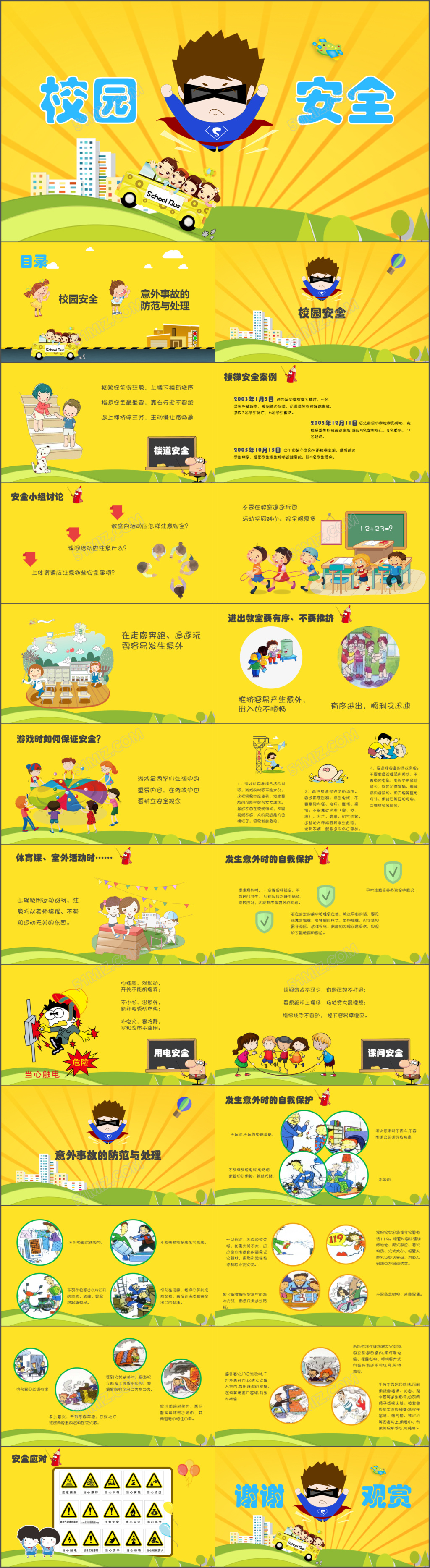 小学校园安全教育主题班会课件PPT