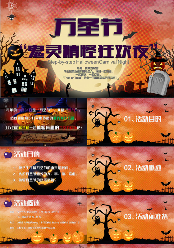 橙色暗黑风西方万圣节活动策划方案