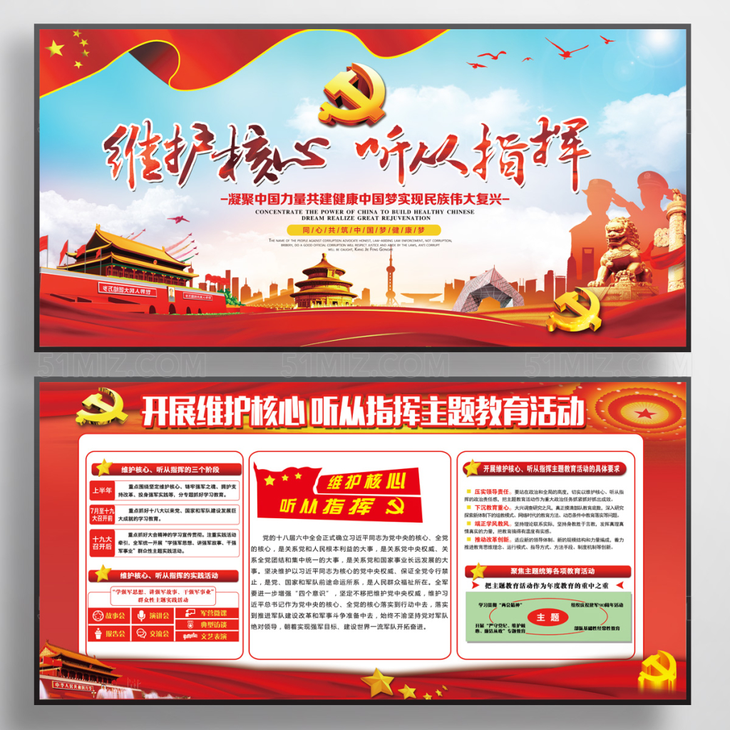 维护核心听从指挥党建展板