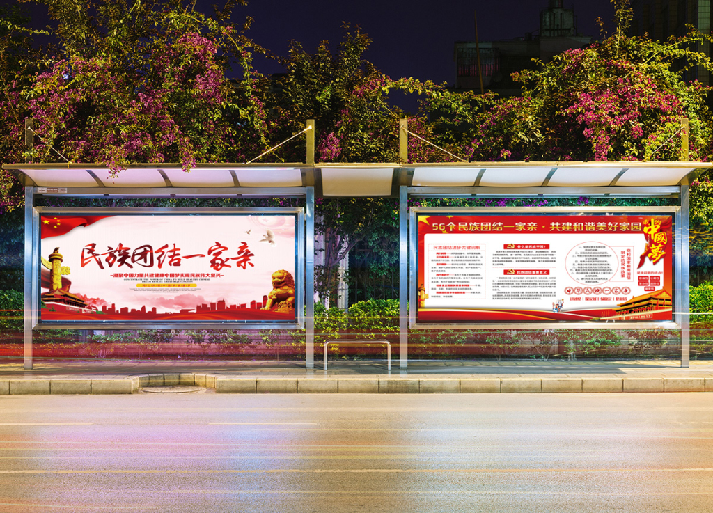 民族团结一家亲展板