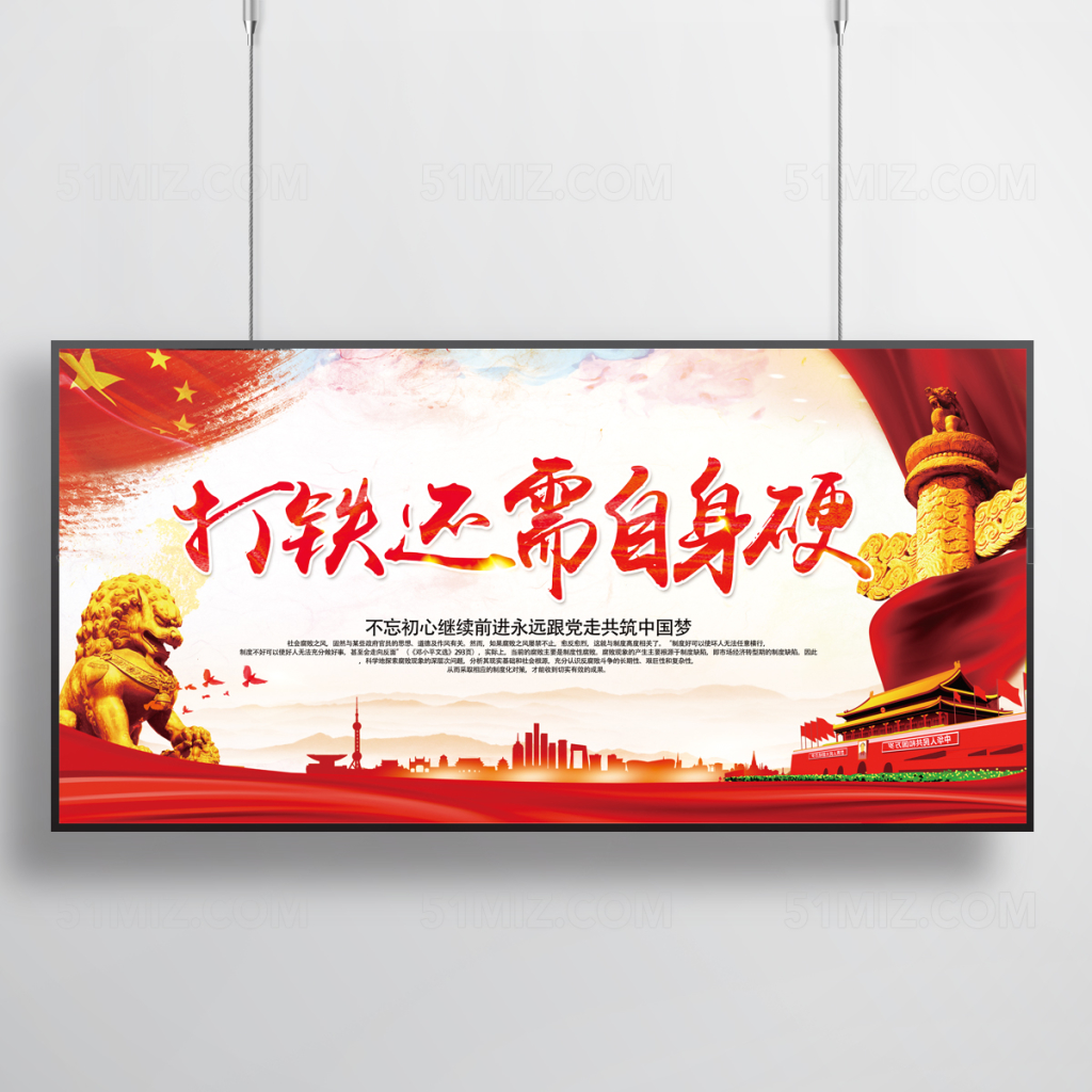 打铁还需自身硬党建展板