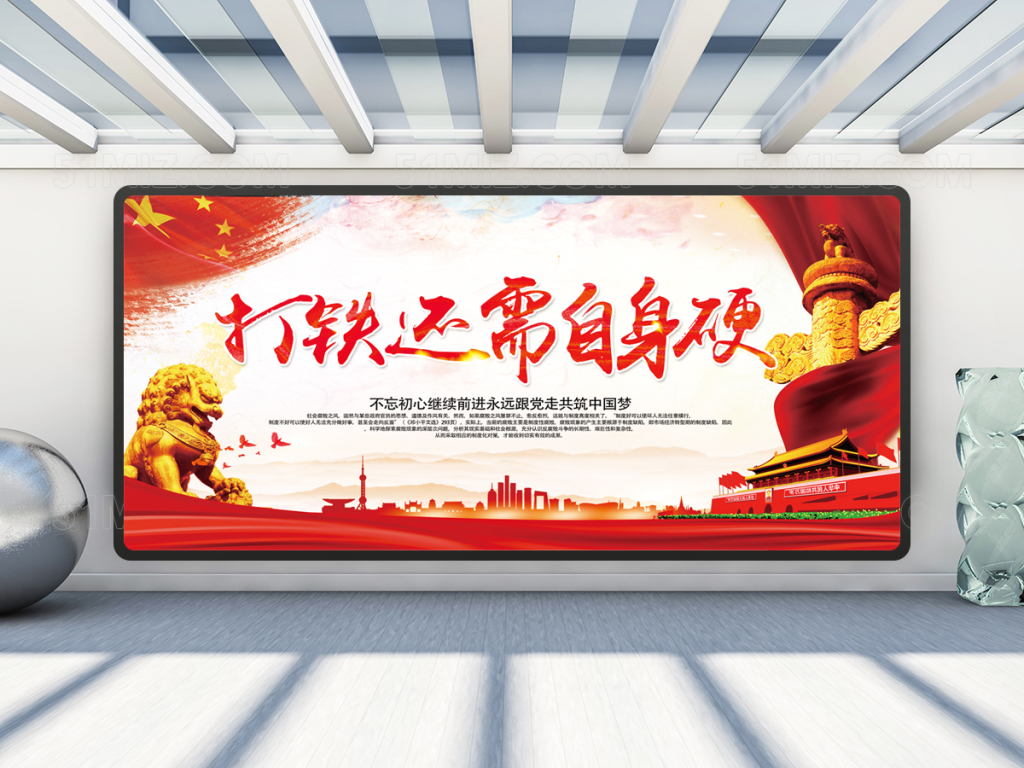 打铁还需自身硬党建展板
