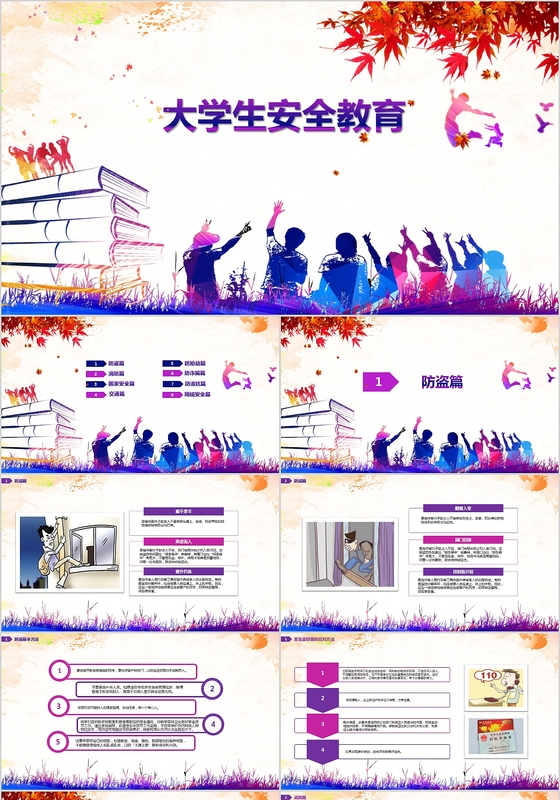 彩色渐变大学生校园安全教育培训PPT模板