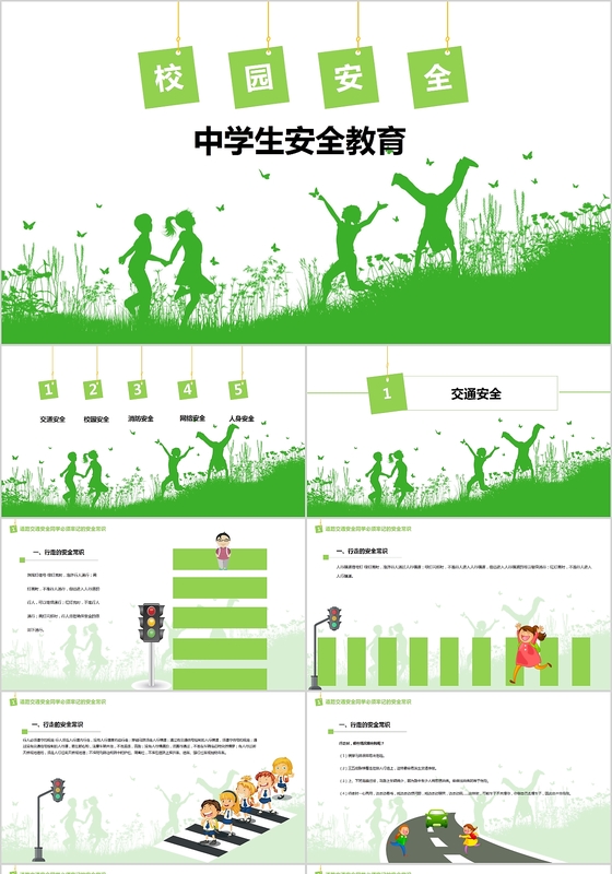 绿色清新中学生安全教育培训PPT模板