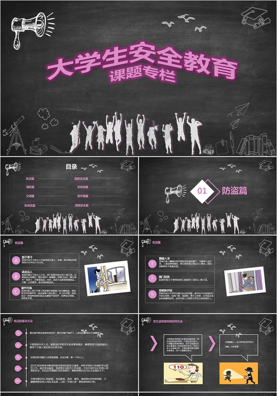 粉笔手绘框架完整大学生校园安全知识培识PPT模板