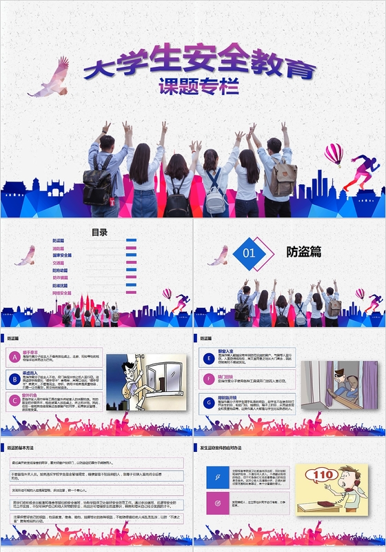 框架完整大学生校园安全知识培识PPT模板