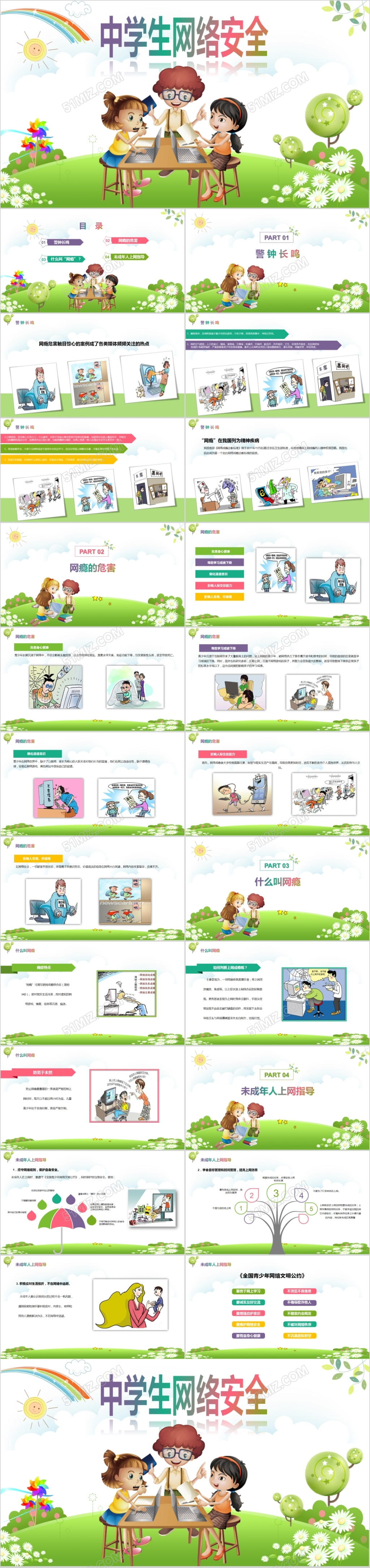 彩色清新卡通框架全面中学生网络安全知识PPT模板