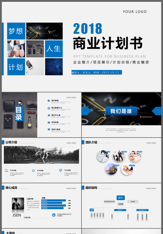 2018经典蓝色大气商业计划书PPT模板
