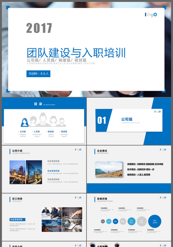 经典蓝色2017公司入职培训与团队建设PPT模板
