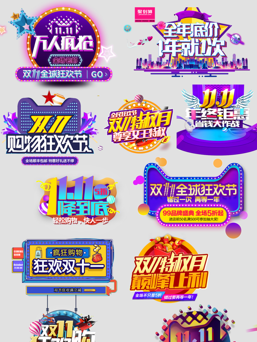 淘宝天猫双11促销海报元素