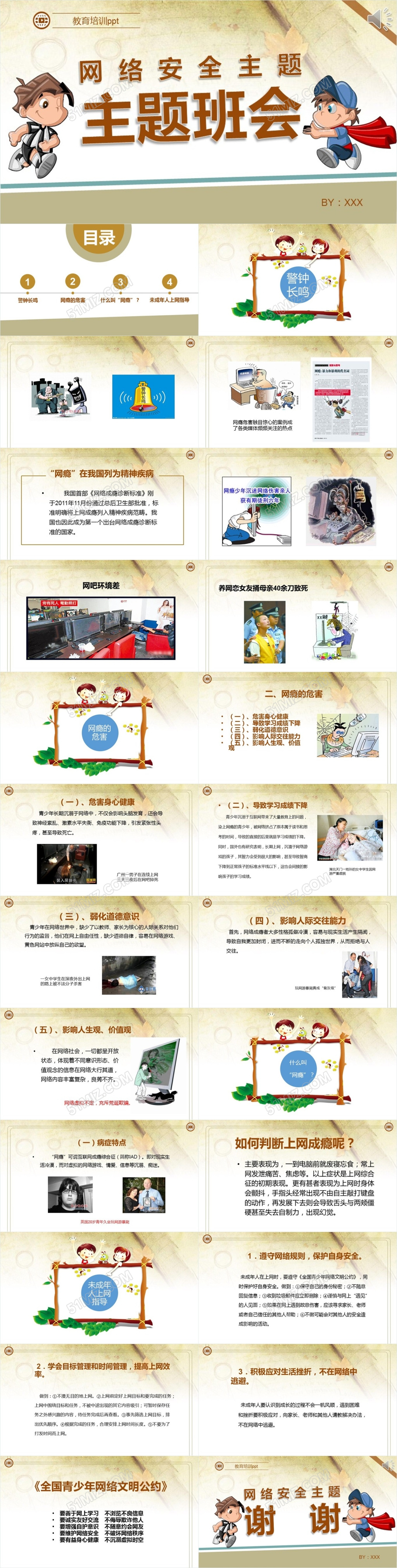 网络安全教育PPT模板中小学生班会PPT