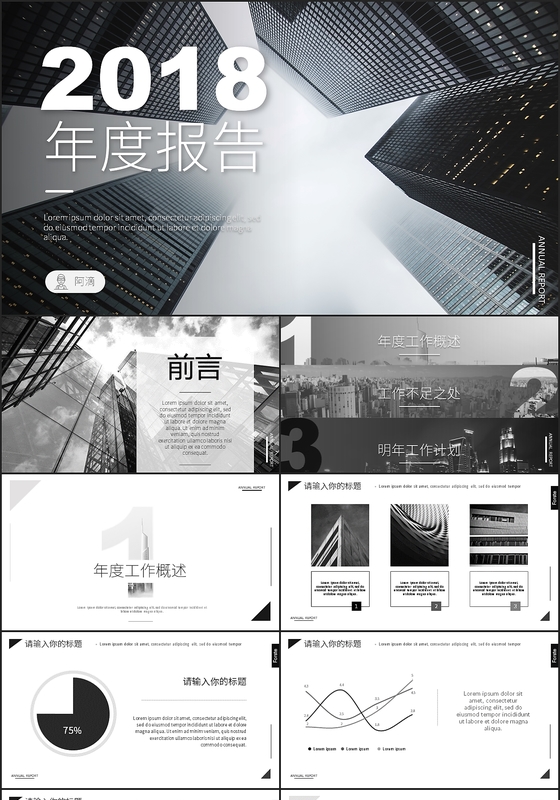 黑色沉稳大气商务2018年度工作报告工作汇报ppt模板