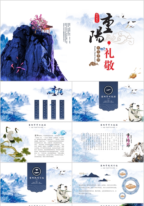 蓝紫色中国风古风重阳节主题班会PPT模板