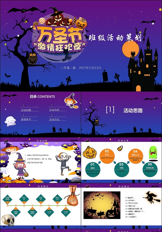 万圣节班级活动策划方案动态PPT模板