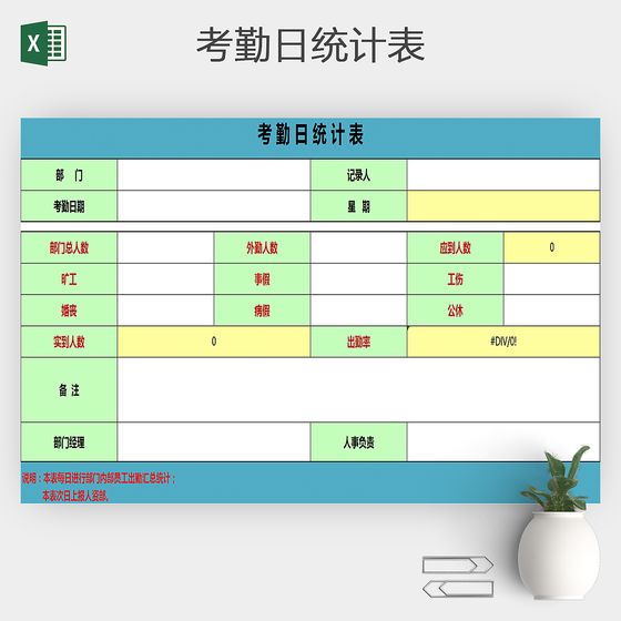 员工出勤日报表出勤表考勤表excel文档

