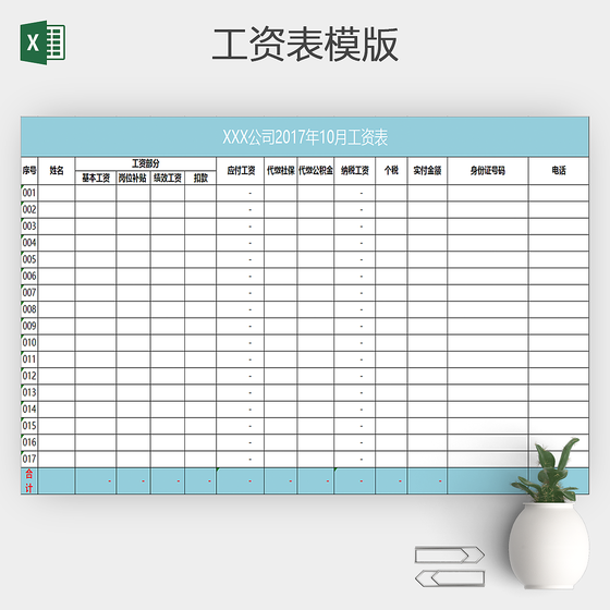 实用版公司考勤员工工资表Excel模板
