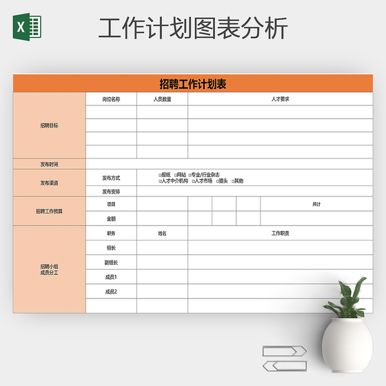 招聘工作计划安排表Excel模板
