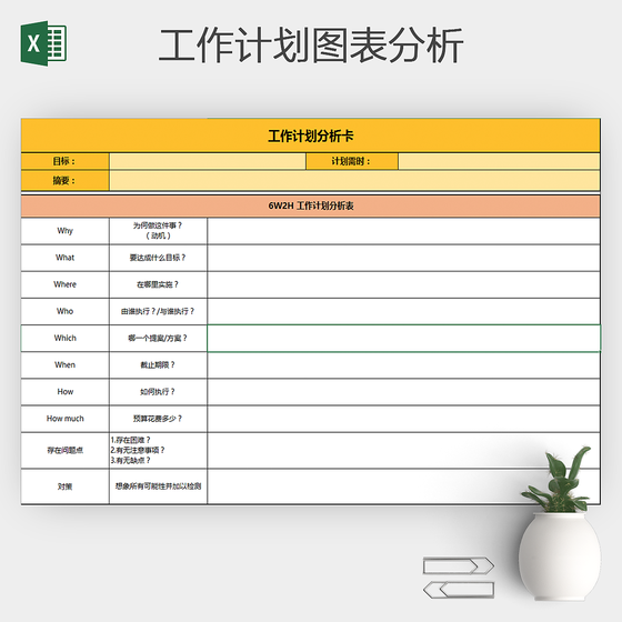 工作计划分析表通用excel表格
