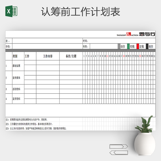 认筹前工作计划表Excel模板

