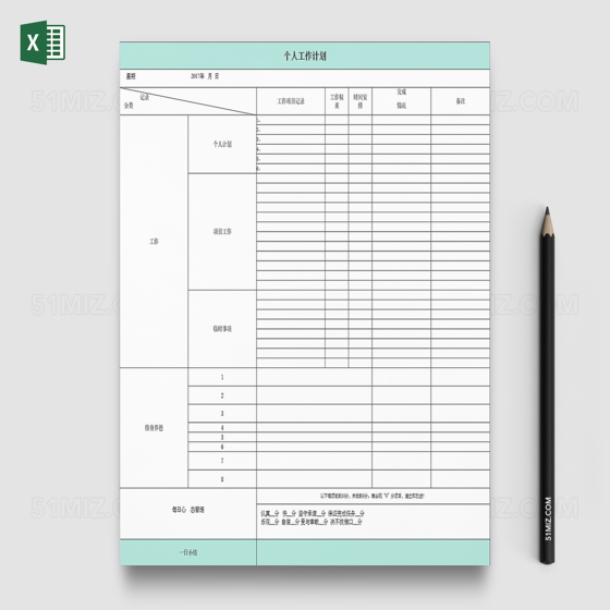 Excel通用公司个人工作计划安排表
